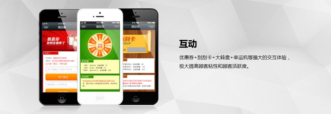 优惠券+刮刮卡+大转盘+幸运机等强大的交互体验，极大提高顾客粘性和顾客活跃度。