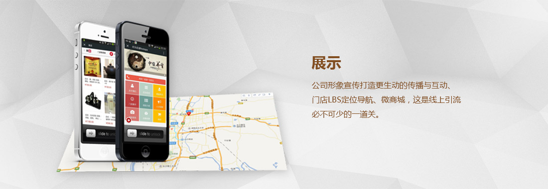 公司形象宣传打造更生动的传播与互动、门店LBS定位导航、微商城，这是线上引流必不可少的一道关。