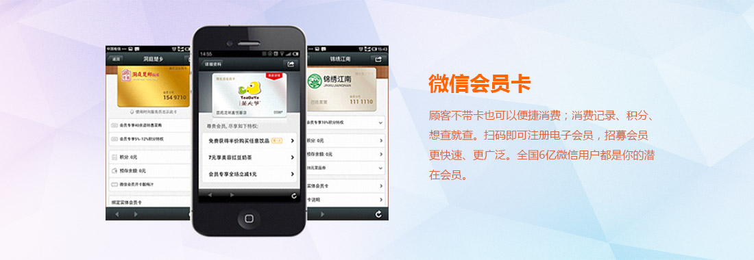 微信支付、线上预约、消费评价、账户及积分查询、兑换、自动充值等，为您的顾客创造更好的消费体验，大大增加顾客粘性。